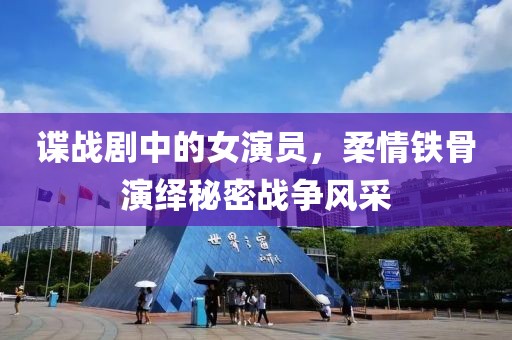 谍战剧中的女演员，柔情铁骨演绎秘密战争风采
