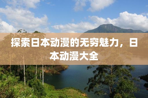 探索日本动漫的无穷魅力，日本动漫大全