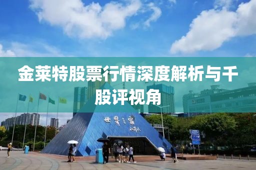 金莱特股票行情深度解析与千股评视角