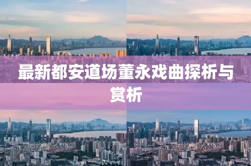 最新都安道场董永戏曲探析与赏析