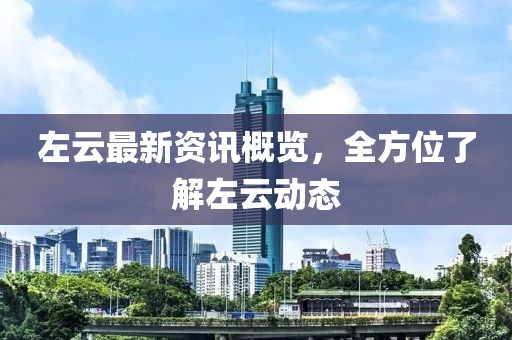 左云最新资讯概览，全方位了解左云动态