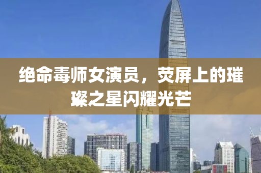 绝命毒师女演员，荧屏上的璀璨之星闪耀光芒