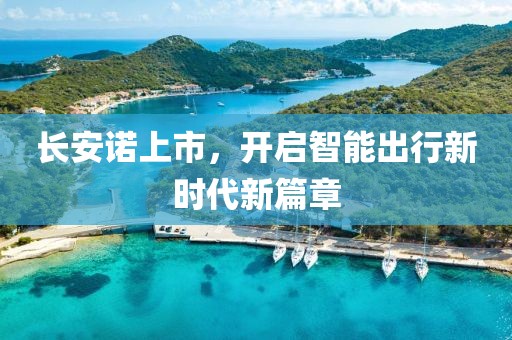 长安诺上市，开启智能出行新时代新篇章