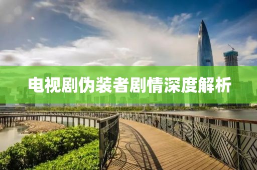 电视剧伪装者剧情深度解析