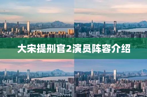 大宋提刑官2演员阵容介绍