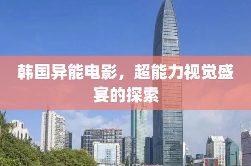 韩国异能电影，超能力视觉盛宴的探索