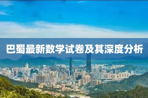 巴蜀最新数学试卷及其深度分析