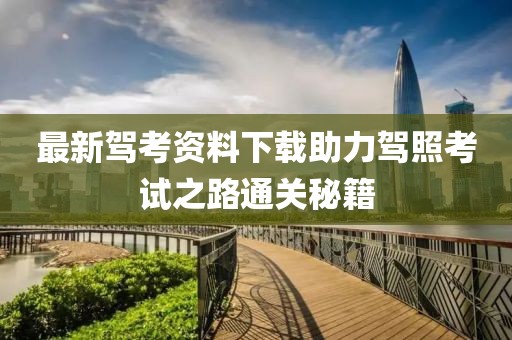 最新驾考资料下载助力驾照考试之路通关秘籍