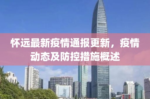 怀远最新疫情通报更新，疫情动态及防控措施概述