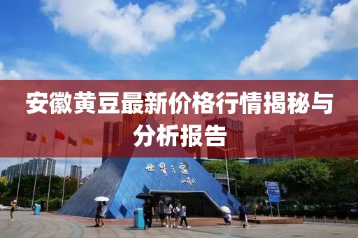 安徽黄豆最新价格行情揭秘与分析报告