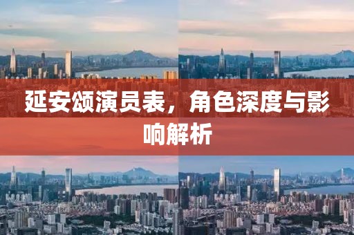 延安颂演员表，角色深度与影响解析