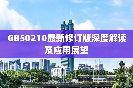 GB50210最新修订版深度解读及应用展望