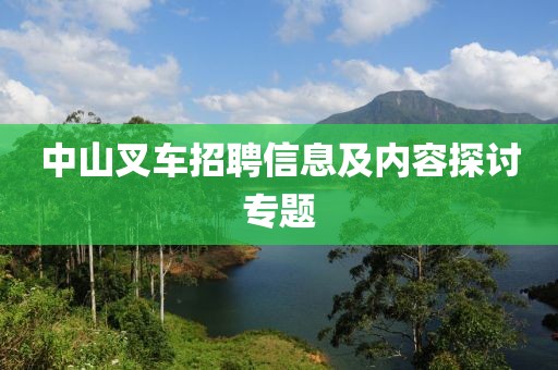 中山叉车招聘信息及内容探讨专题