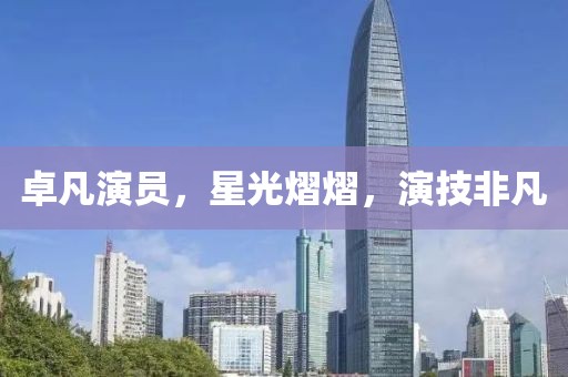 卓凡演员，星光熠熠，演技非凡