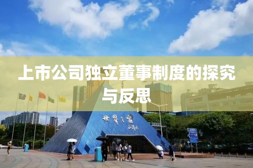 上市公司独立董事制度的探究与反思