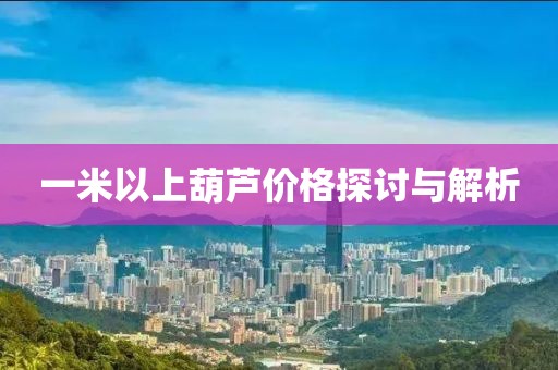 一米以上葫芦价格探讨与解析
