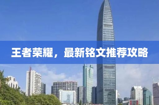 王者荣耀，最新铭文推荐攻略