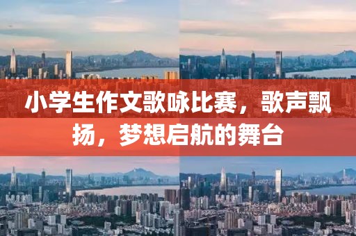 小学生作文歌咏比赛，歌声飘扬，梦想启航的舞台