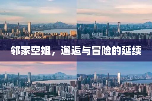 邻家空姐，邂逅与冒险的延续