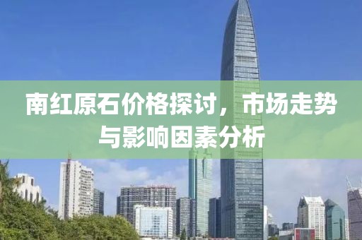 南红原石价格探讨，市场走势与影响因素分析