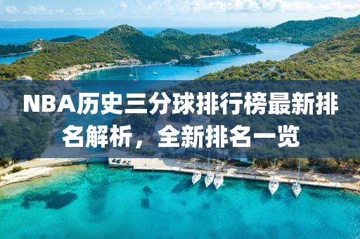 NBA历史三分球排行榜最新排名解析，全新排名一览