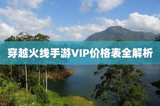 穿越火线手游VIP价格表全解析