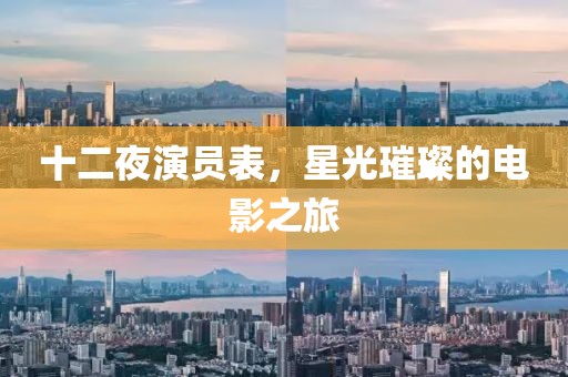 十二夜演员表，星光璀璨的电影之旅