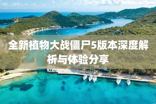 全新植物大战僵尸5版本深度解析与体验分享
