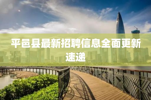 平邑县最新招聘信息全面更新速递