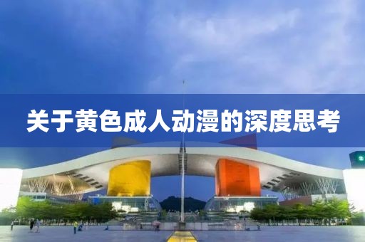关于黄色成人动漫的深度思考