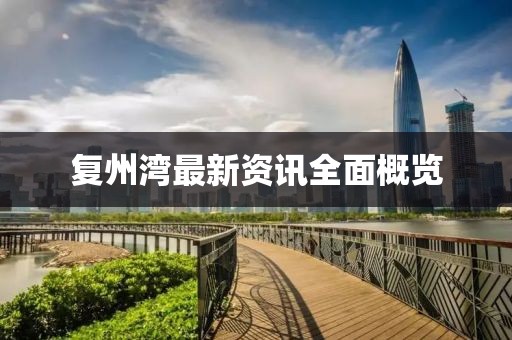 复州湾最新资讯全面概览