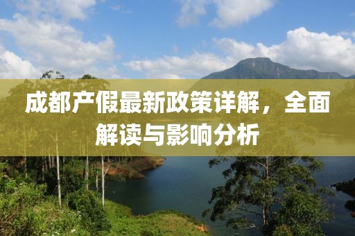 成都产假最新政策详解，全面解读与影响分析