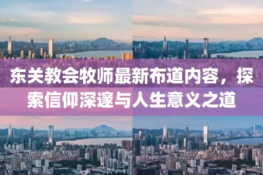 东关教会牧师最新布道内容，探索信仰深邃与人生意义之道