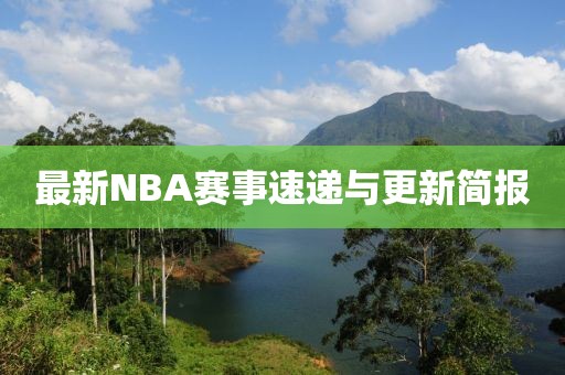 最新NBA赛事速递与更新简报