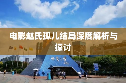 电影赵氏孤儿结局深度解析与探讨