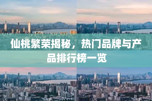 仙桃繁荣揭秘，热门品牌与产品排行榜一览