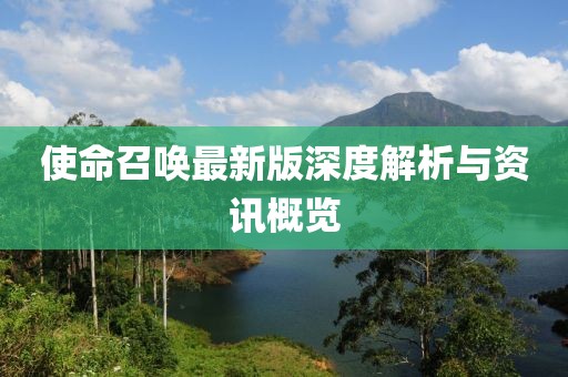 使命召唤最新版深度解析与资讯概览