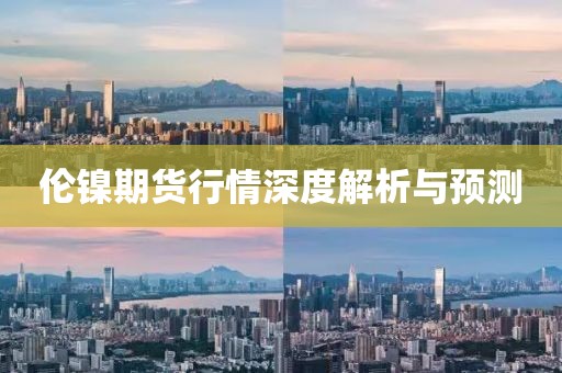 伦镍期货行情深度解析与预测