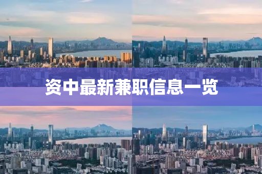 资中最新兼职信息一览