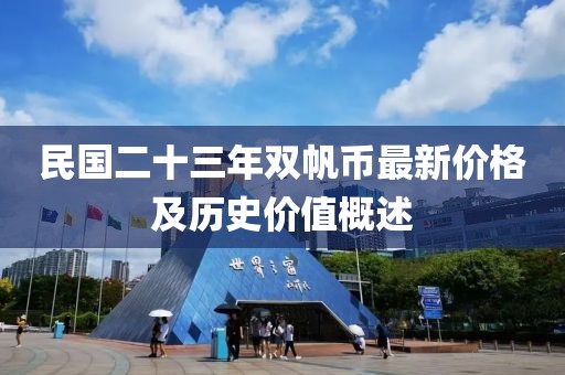 民国二十三年双帆币最新价格及历史价值概述