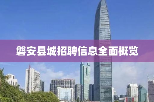 磐安县城招聘信息全面概览