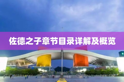 佐德之子章节目录详解及概览