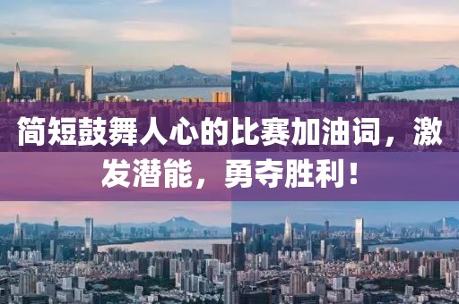 简短鼓舞人心的比赛加油词，激发潜能，勇夺胜利！