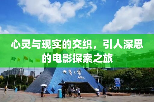心灵与现实的交织，引人深思的电影探索之旅