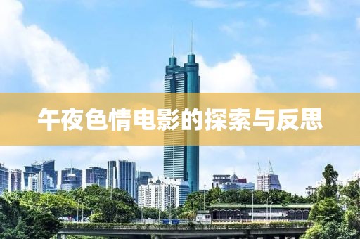 午夜色情电影的探索与反思