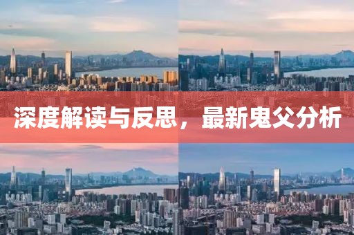 深度解读与反思，最新鬼父分析