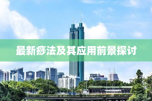 最新痧法及其应用前景探讨