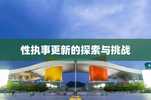 性执事更新的探索与挑战