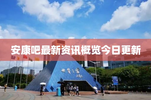 安康吧最新资讯概览今日更新