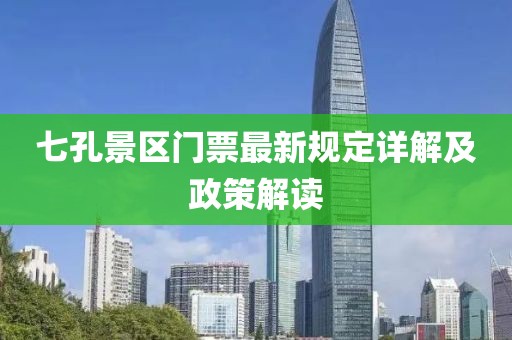 七孔景区门票最新规定详解及政策解读